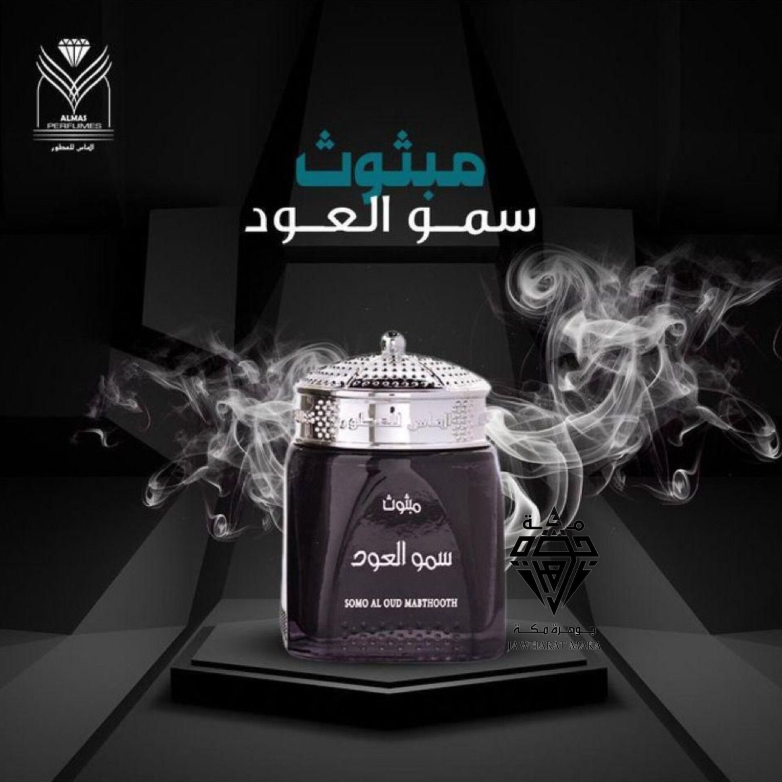 بخور مبثوت سمو العود