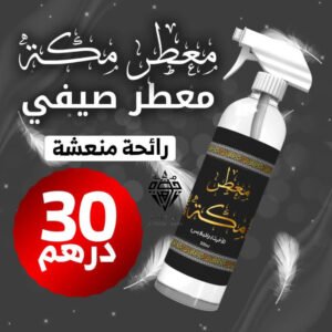معطر مكة